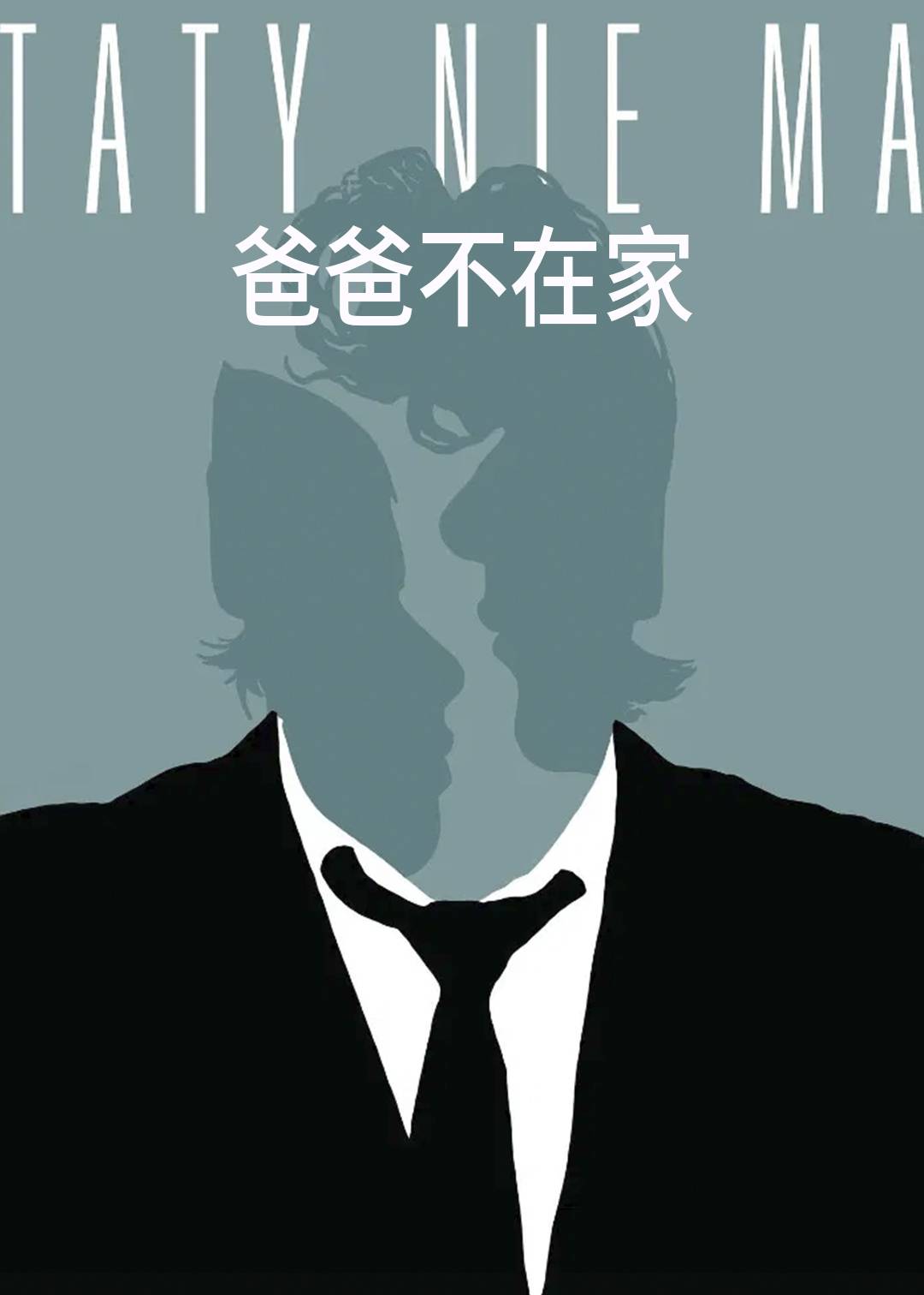 爸爸不在家封面图