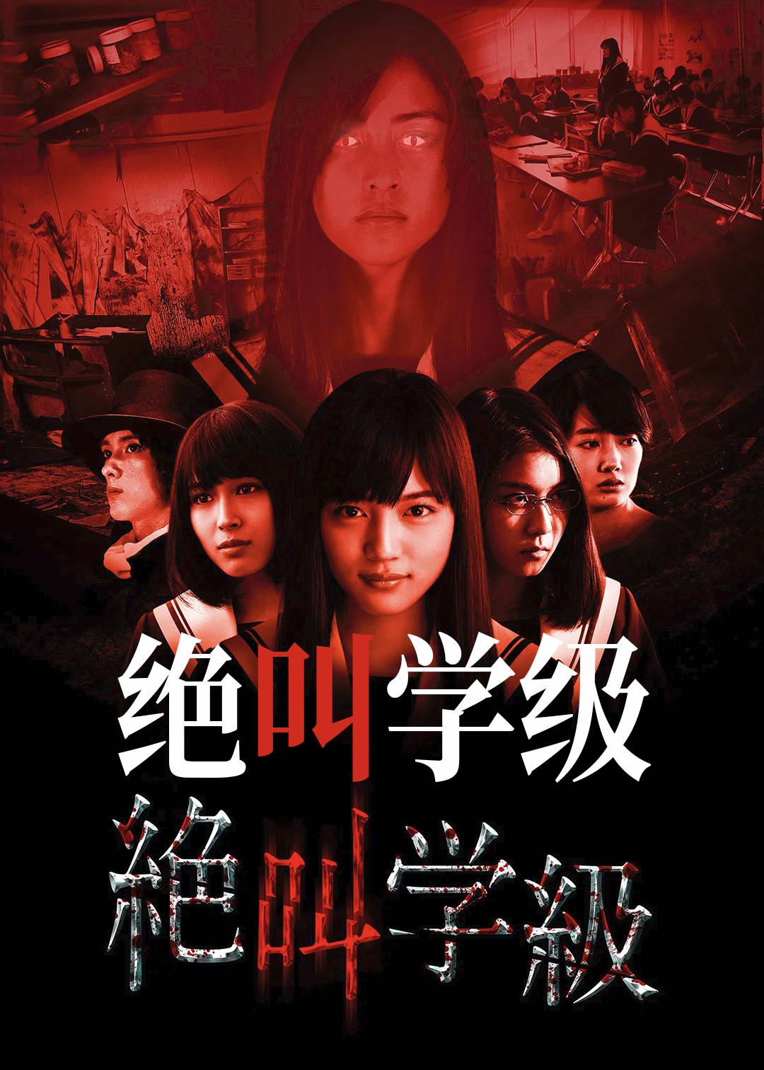 绝叫学级封面图