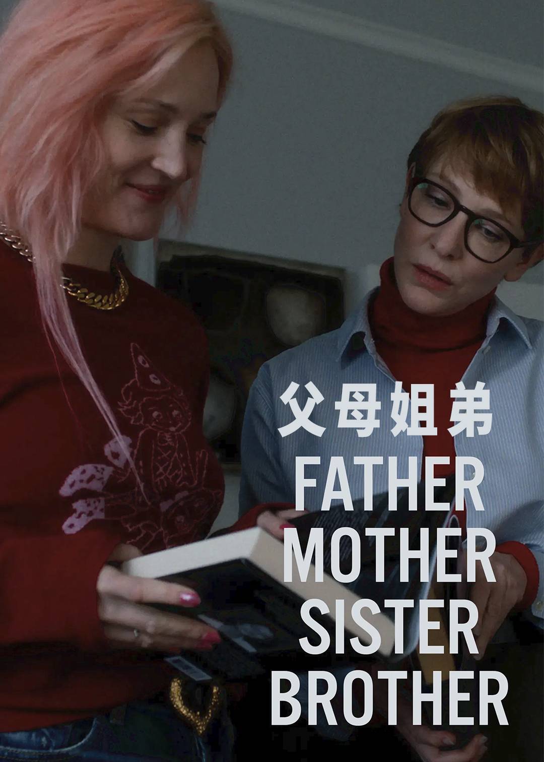 父母姐弟