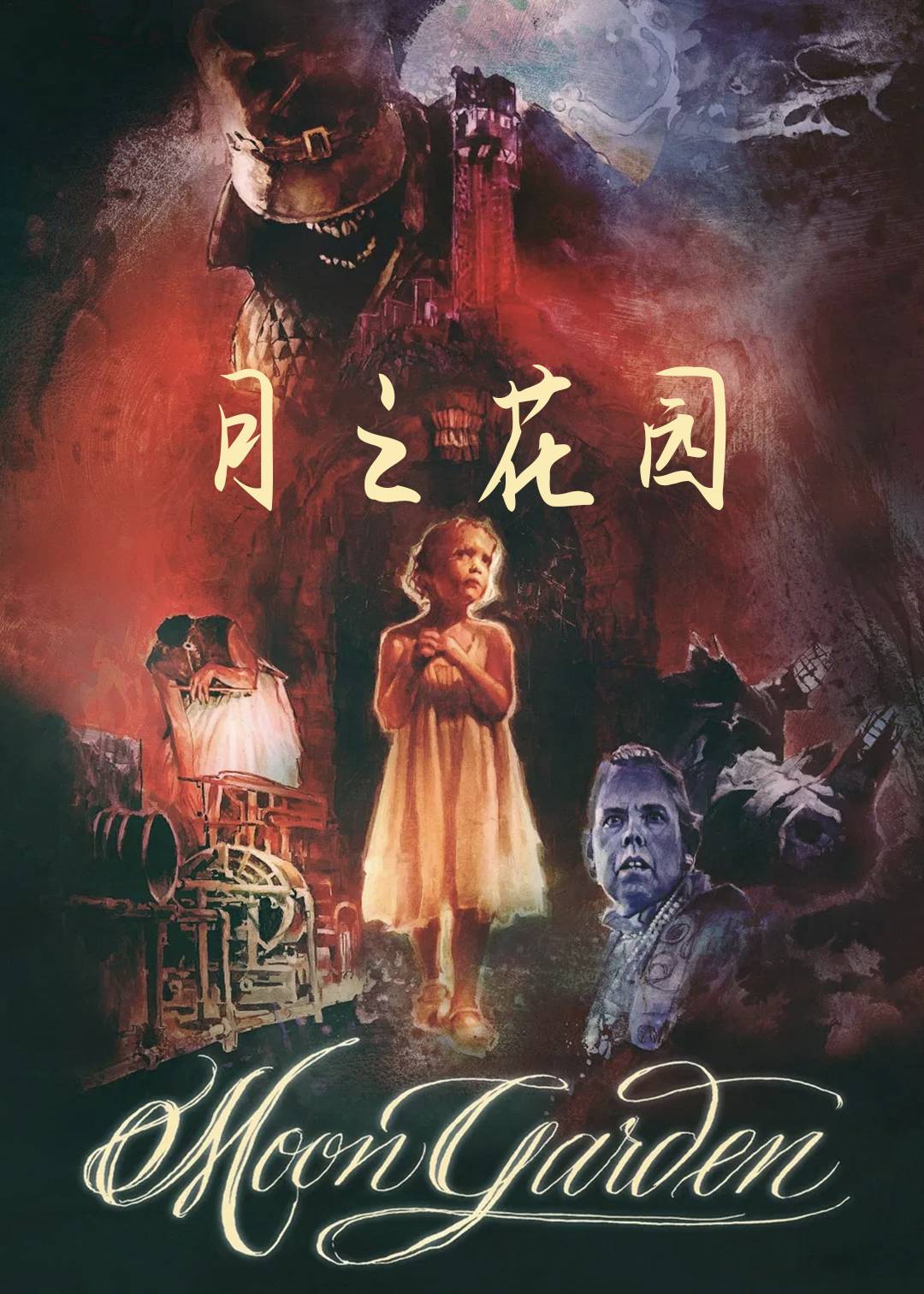 月之花园封面图