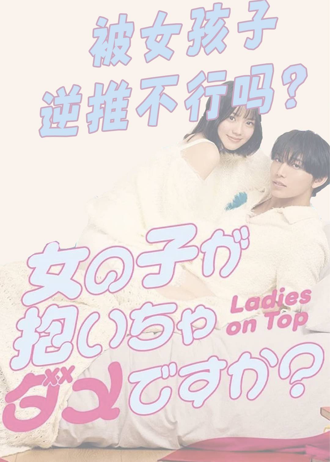 被女孩子逆推不行吗？