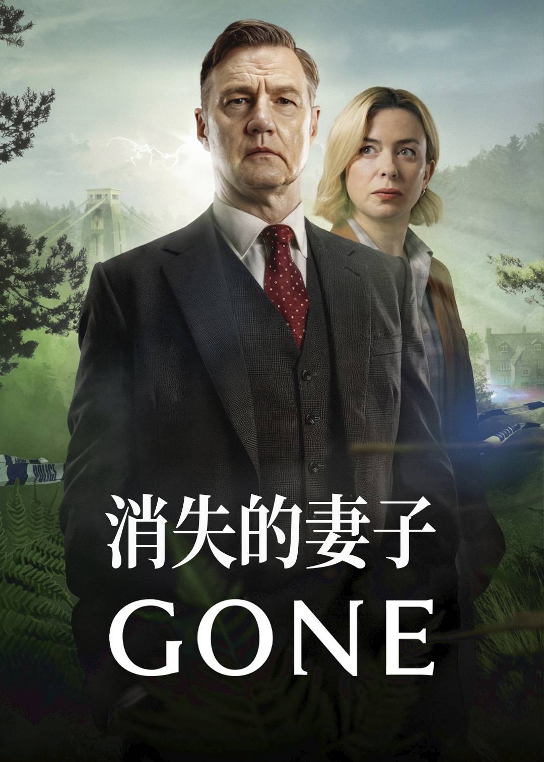 消失的妻子