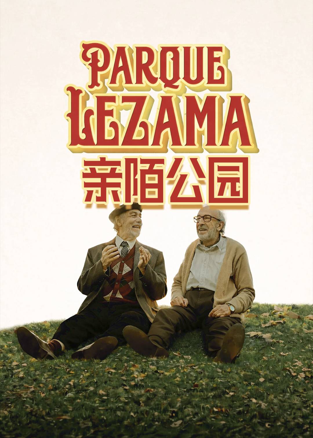 亲陌公园