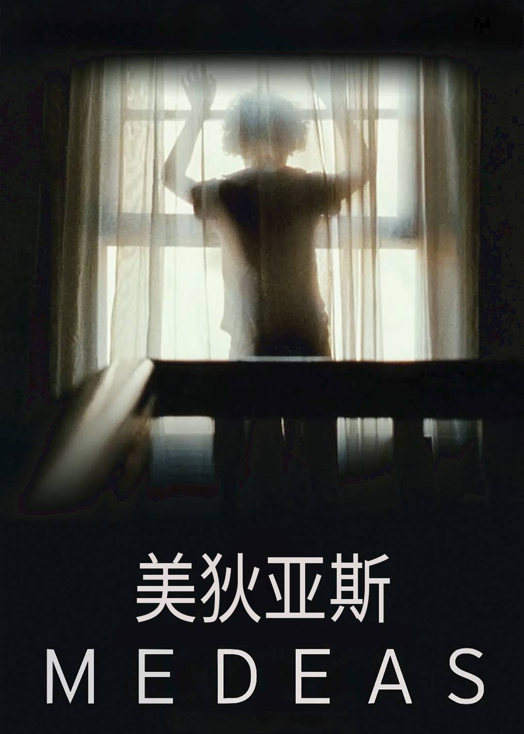 美狄亚斯封面图