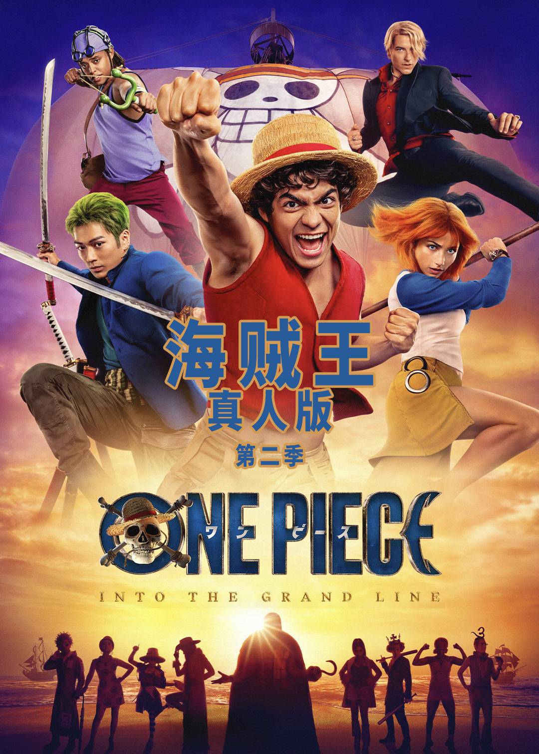 海贼王(真人版)第二季