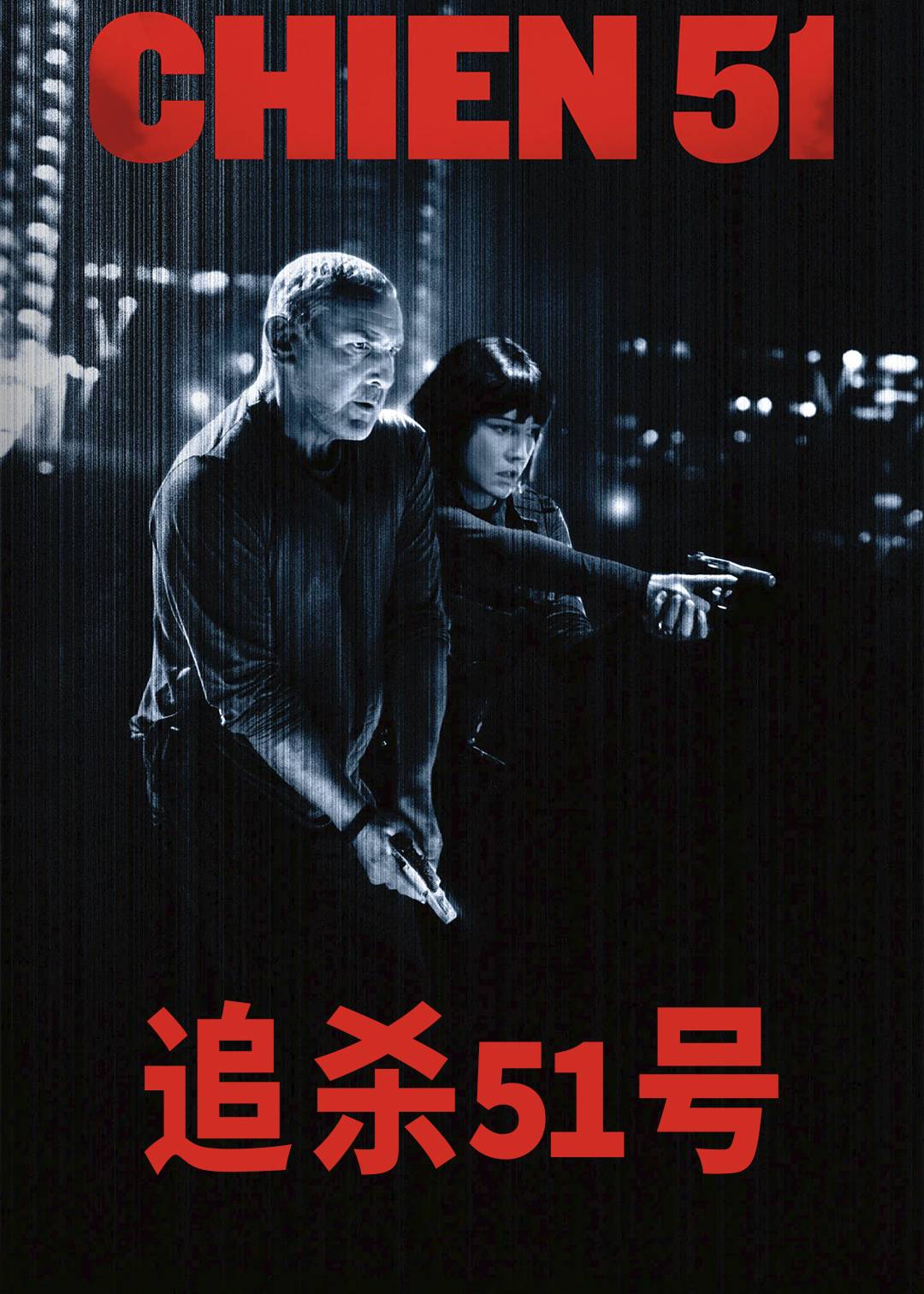 追杀51号