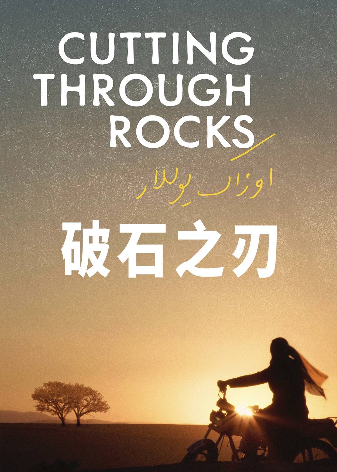 破石之刃封面图