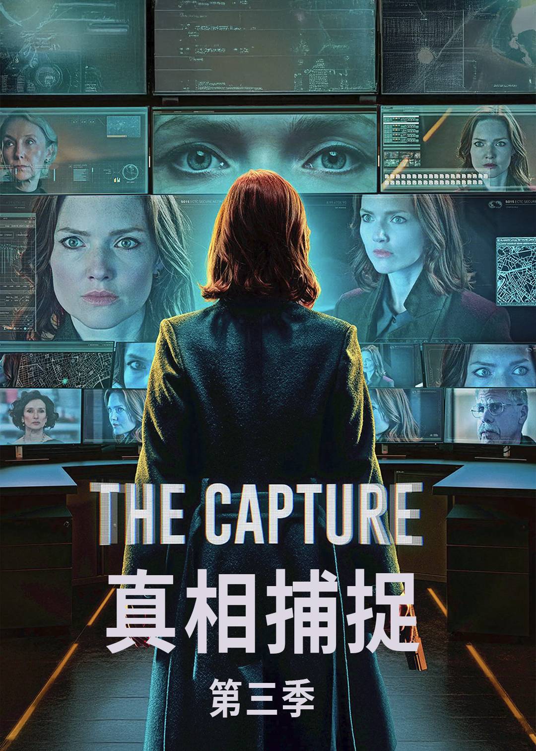 真相捕捉第三季
