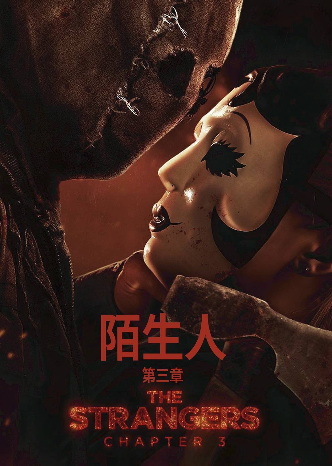 陌生人：第三章