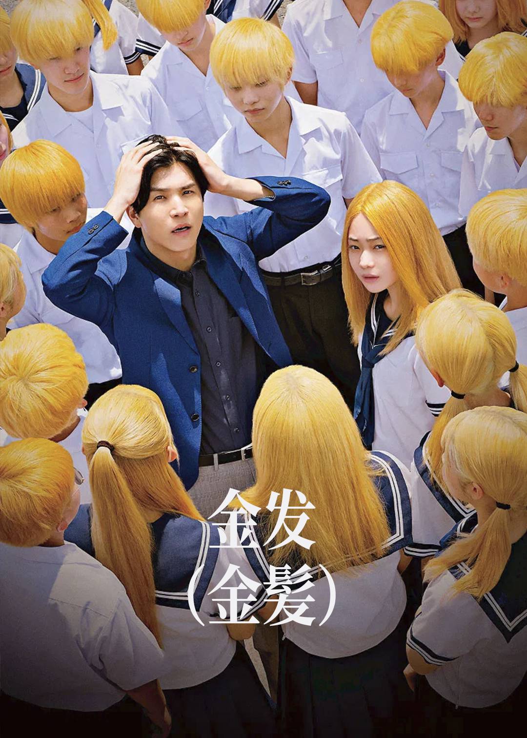 金发