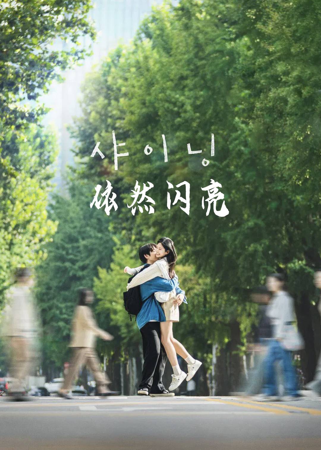 依然闪亮