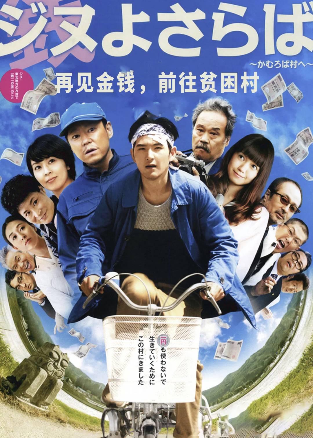 再见金钱，前往贫困村