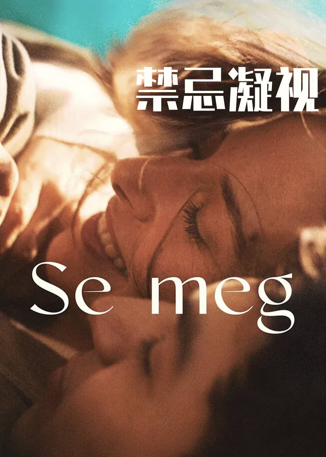 禁忌凝视