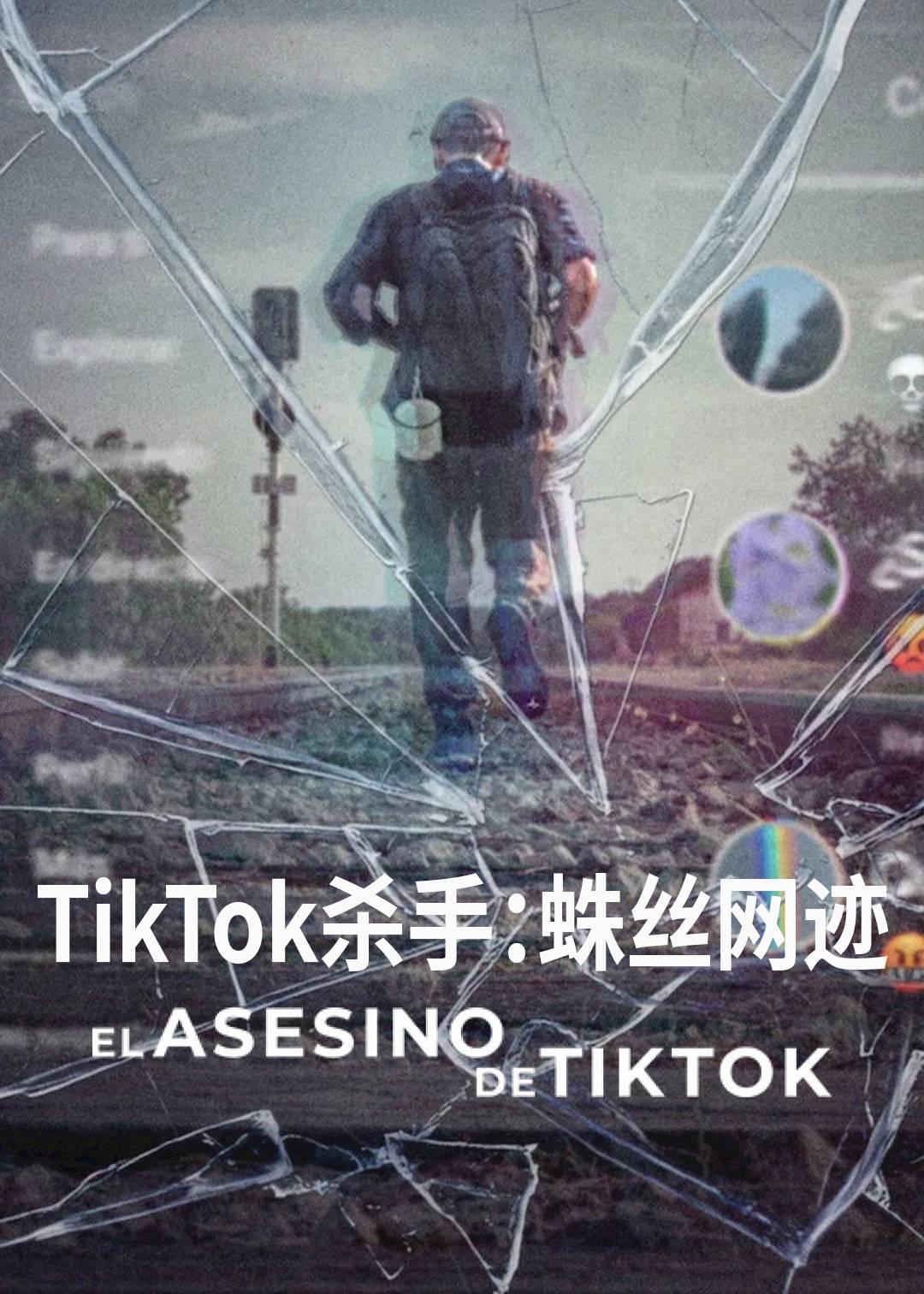 TikTok杀手：蛛丝网迹封面图