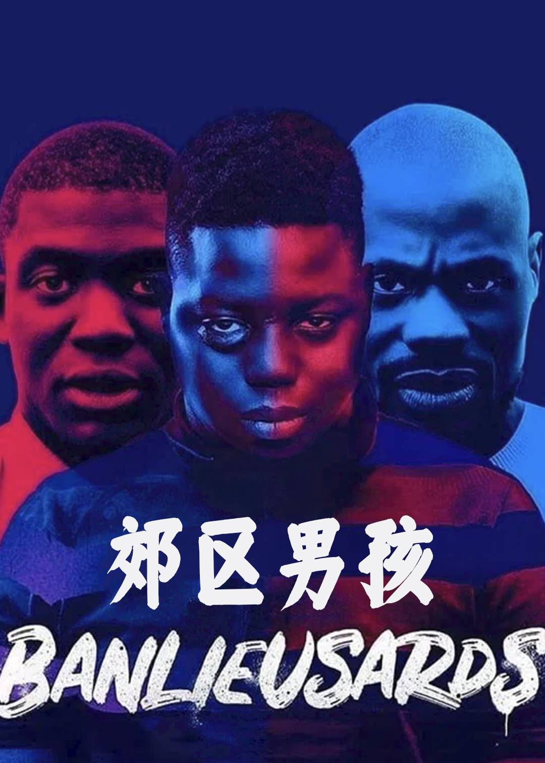 郊区男孩