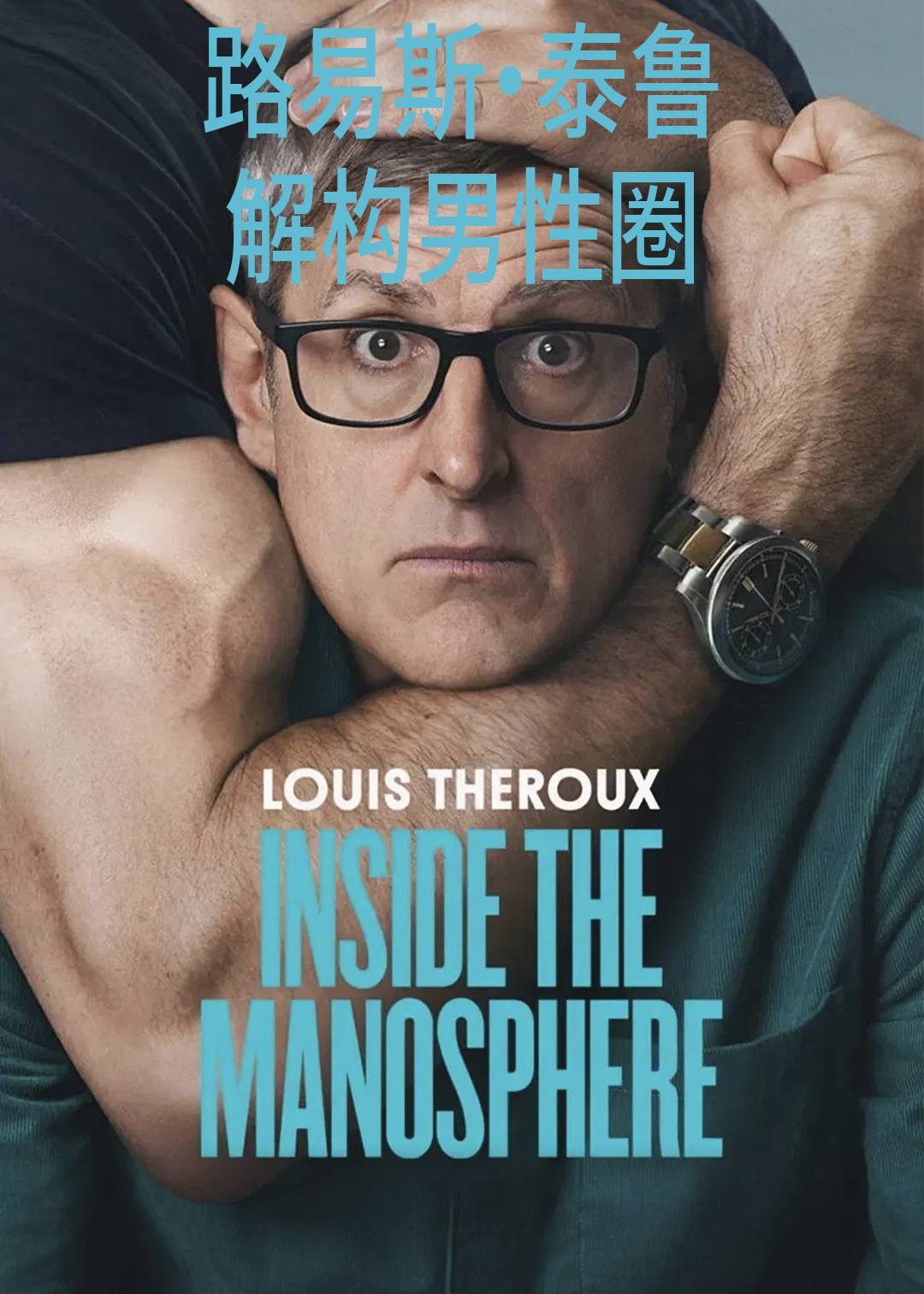 路易斯泰鲁：解构男性圈封面图