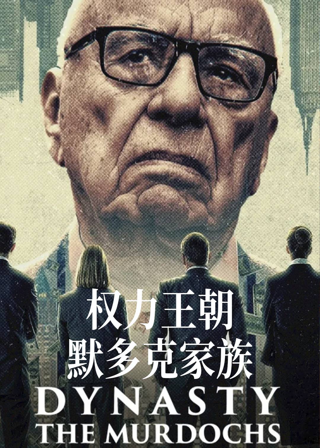 权力王朝：默多克家族封面图