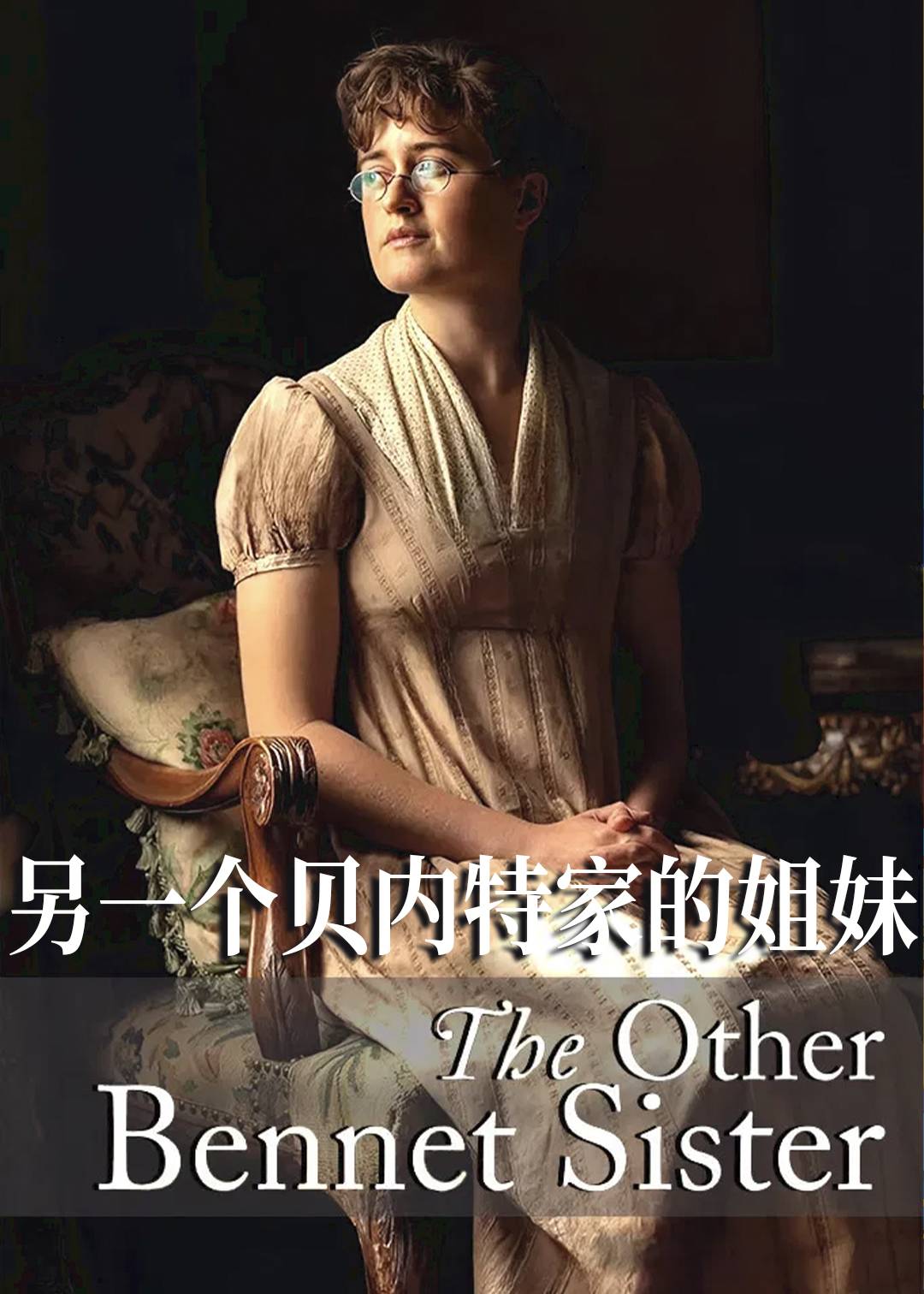 另一个贝内特家的姐妹