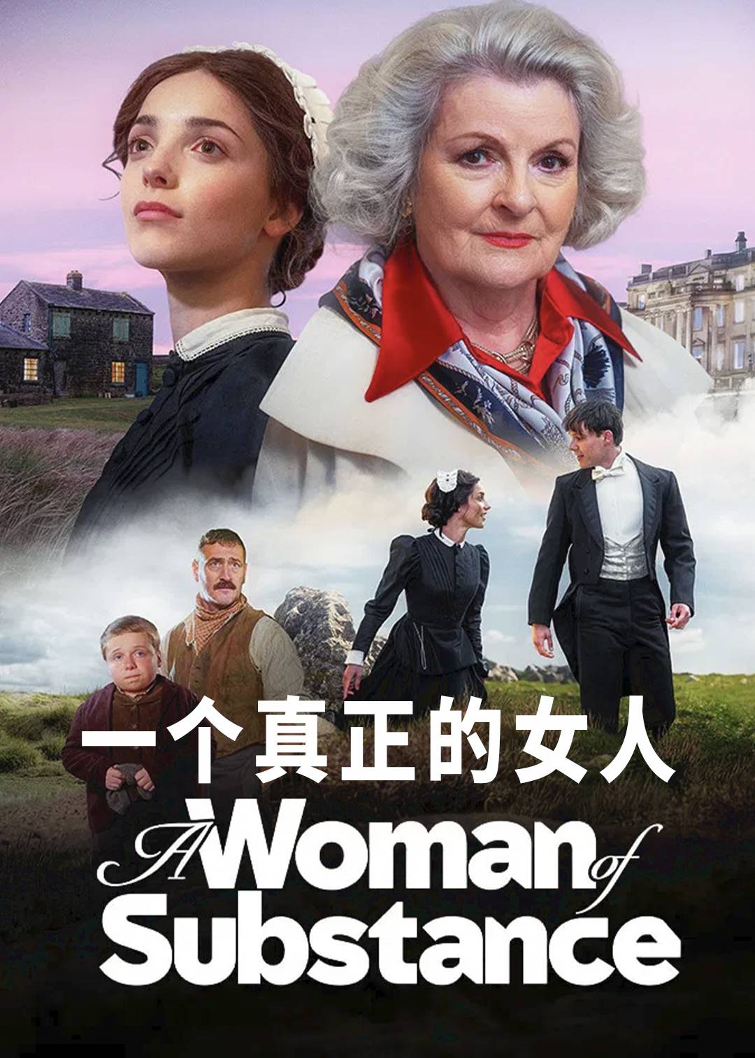 一个真正的女人