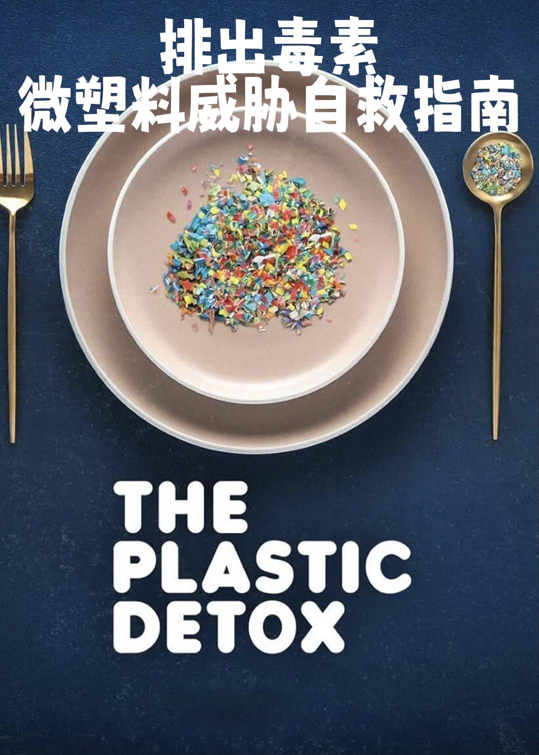 排出毒素：微塑料威胁自救指南封面图
