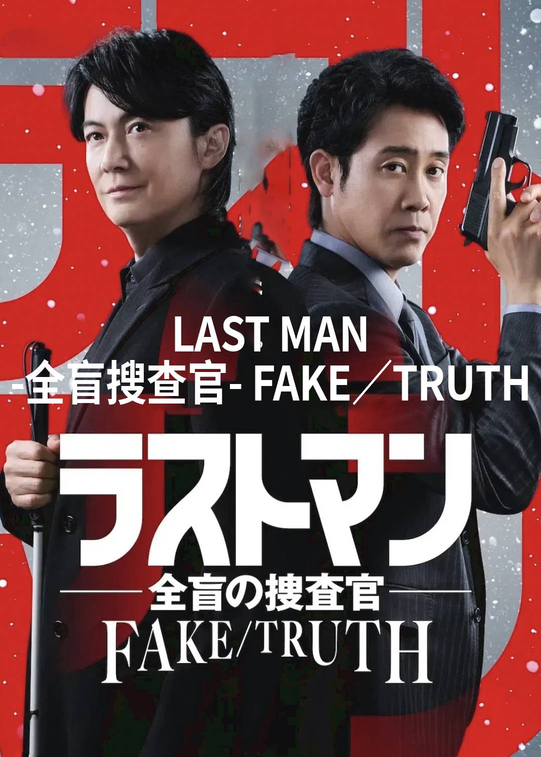 LAST MAN-全盲搜查官- FAKE／TRUTH封面图