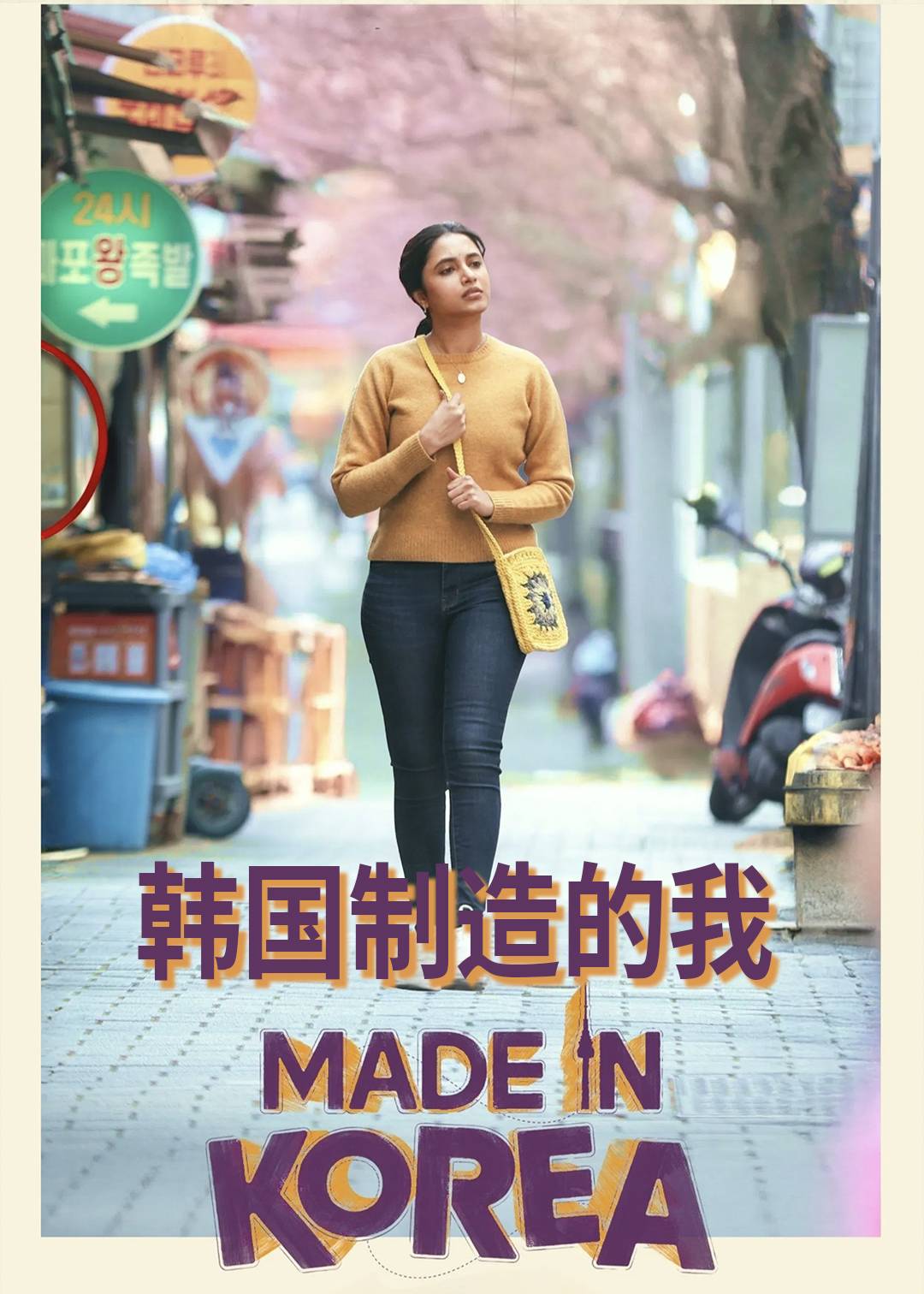 韩国制造的我