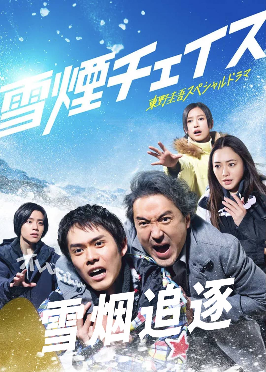 雪烟追逐