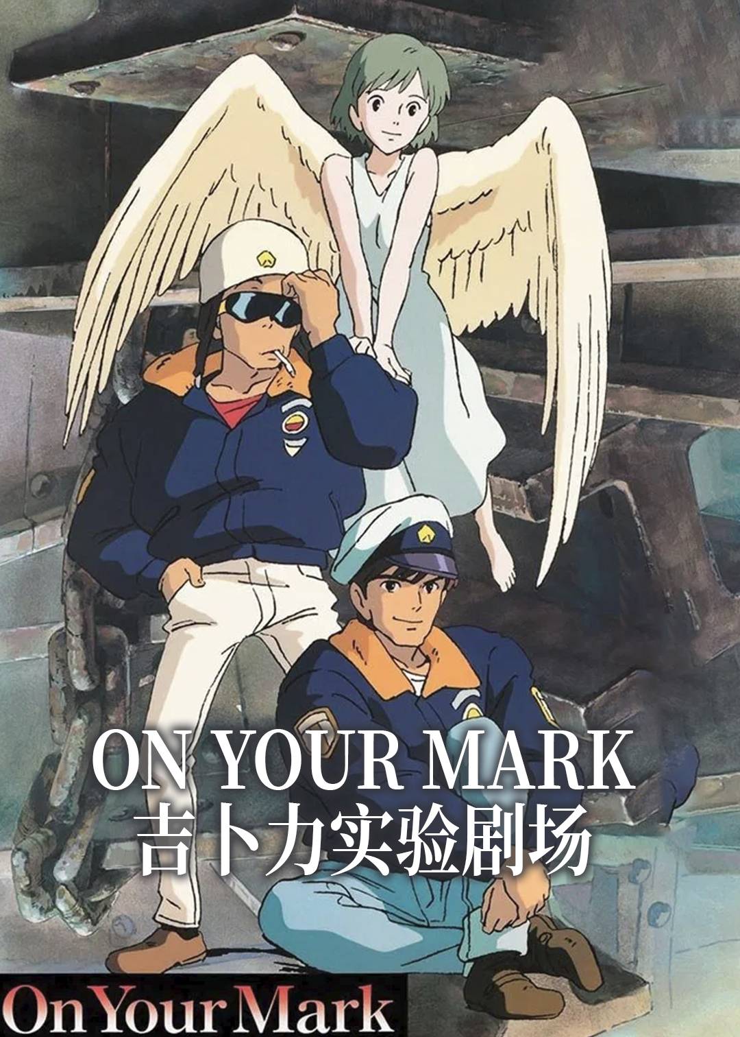 ON YOUR MARK 吉卜力实验剧场