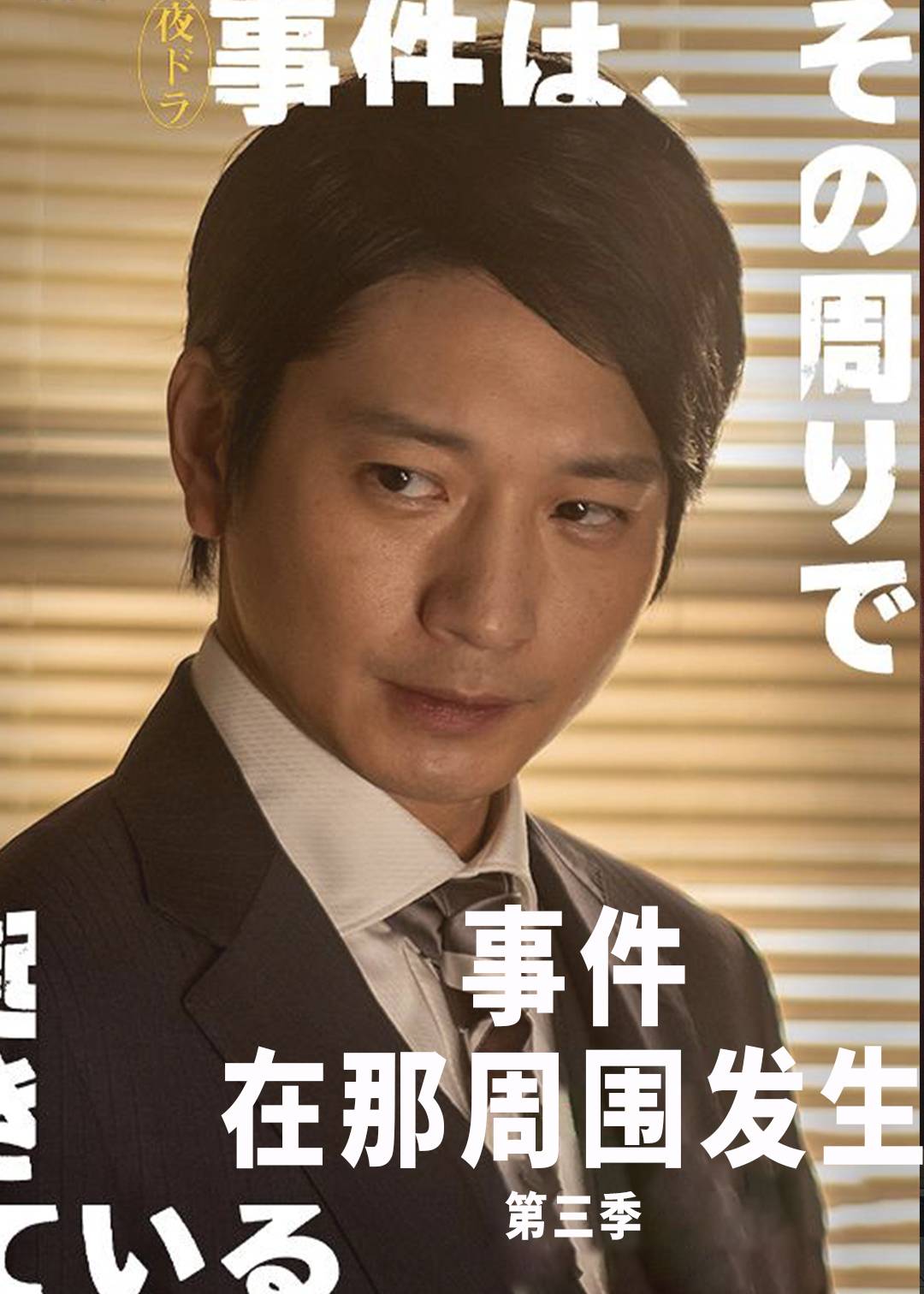 事件在那周围发生第三季