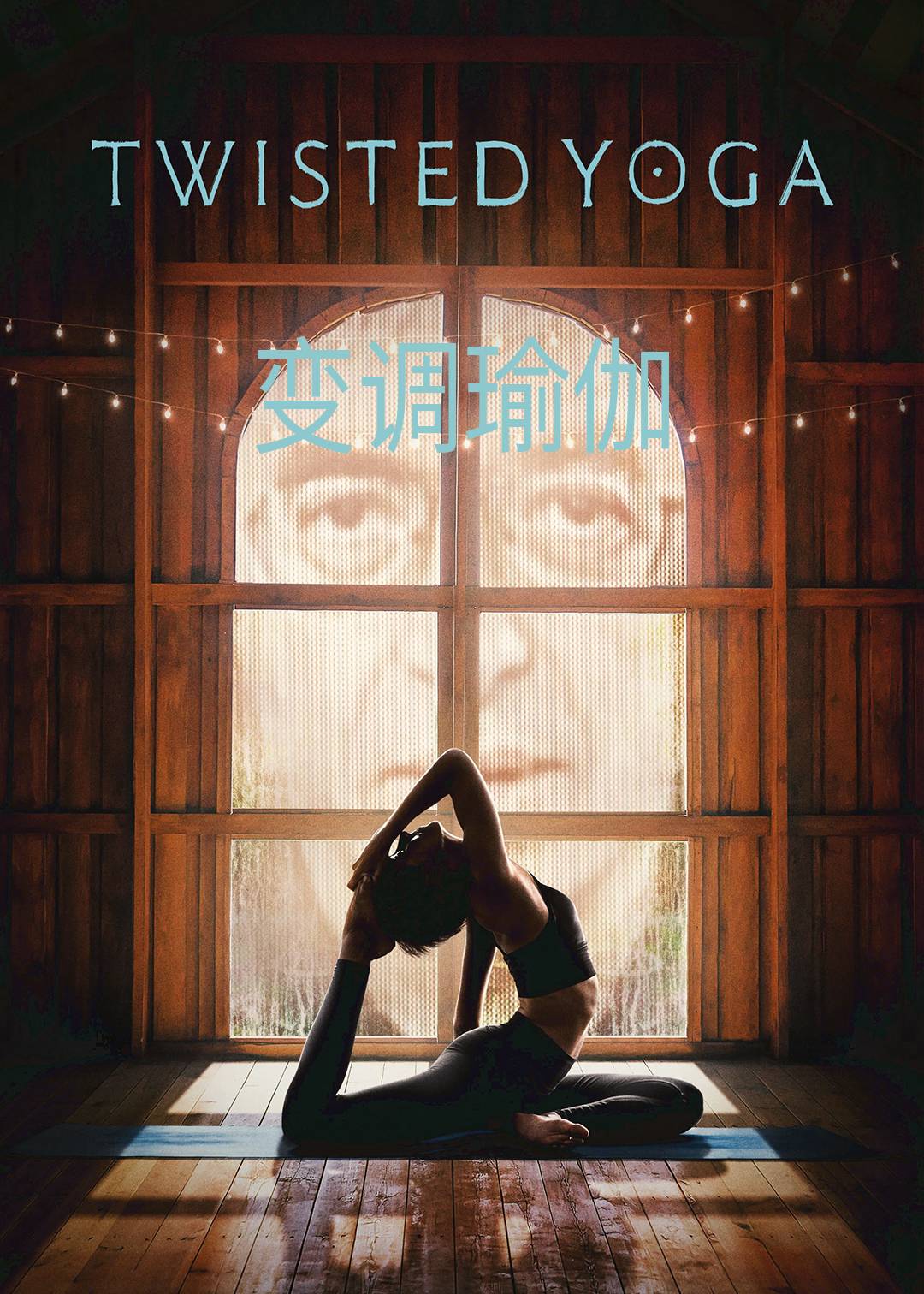 变调瑜伽封面图