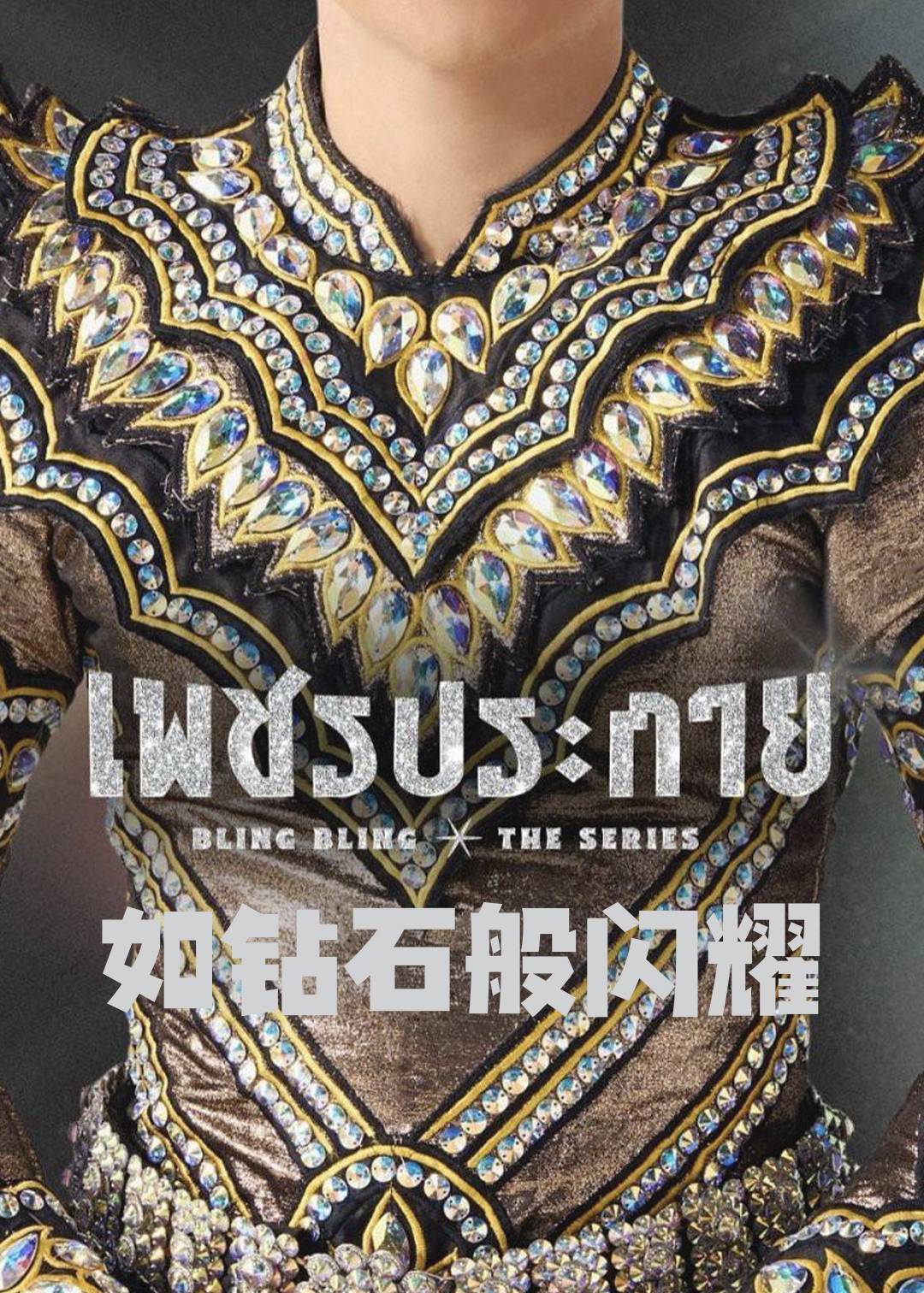 如钻石般闪耀