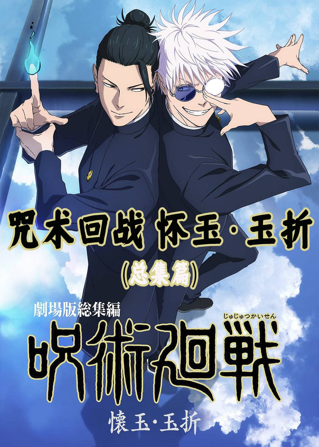 咒术回战 怀玉玉折(总集篇)