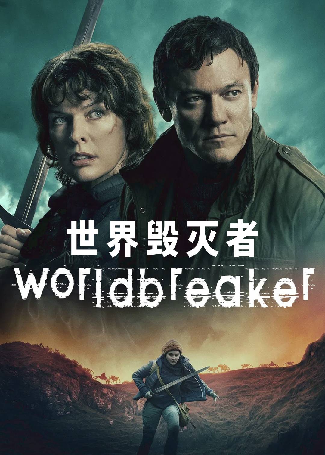 世界毁灭者封面图