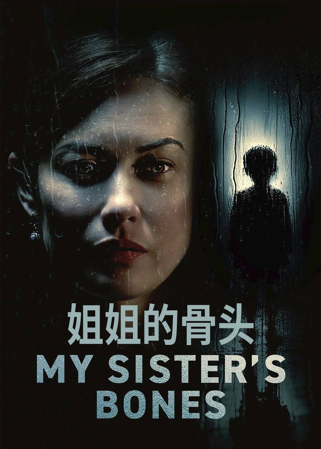 姐姐的骨头