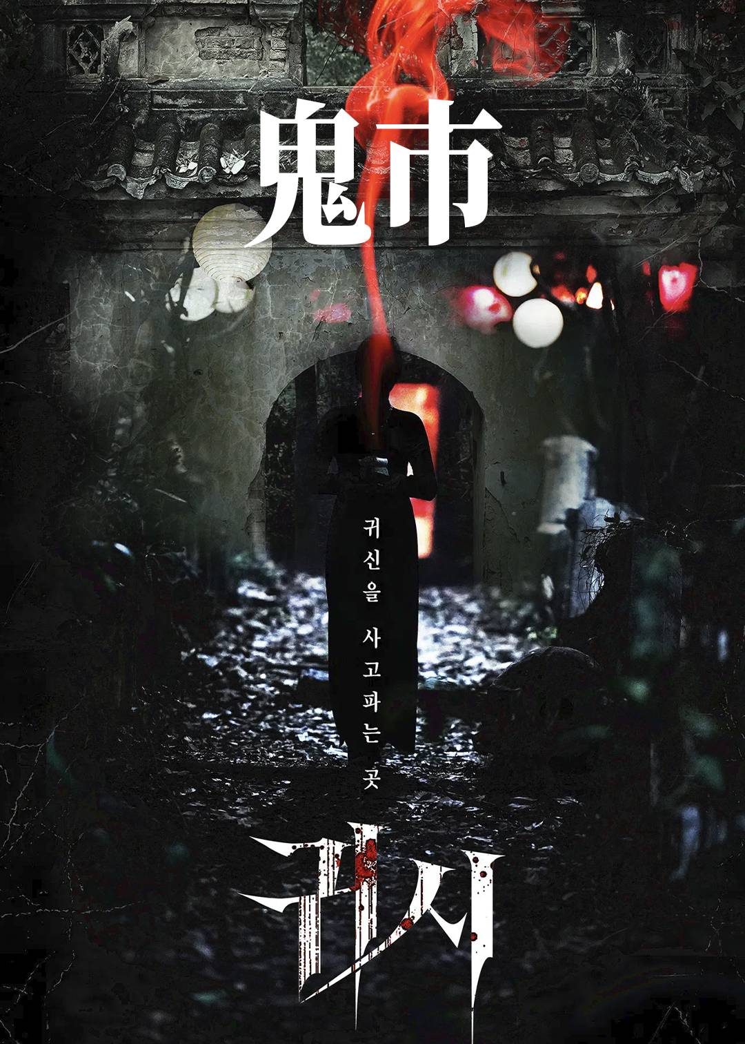 鬼市