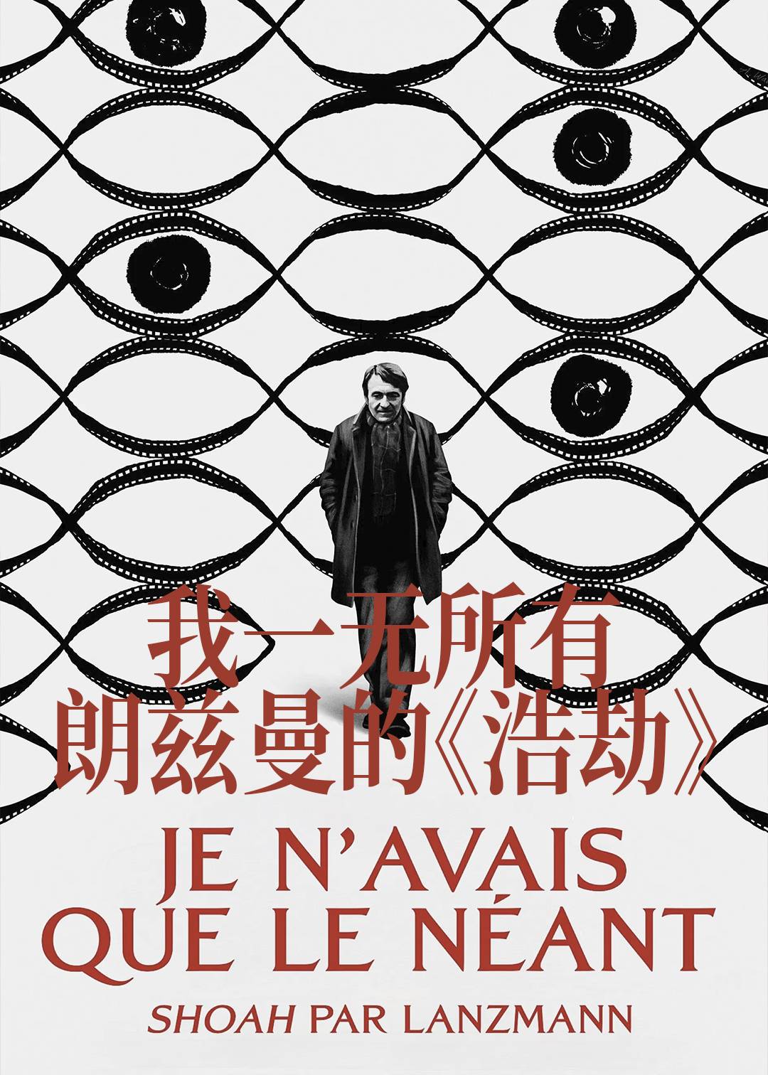 我一无所有：朗兹曼的《浩劫》封面图