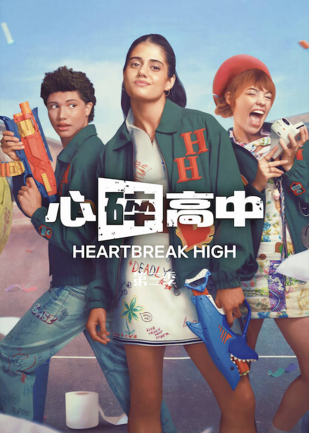 心碎高中第三季