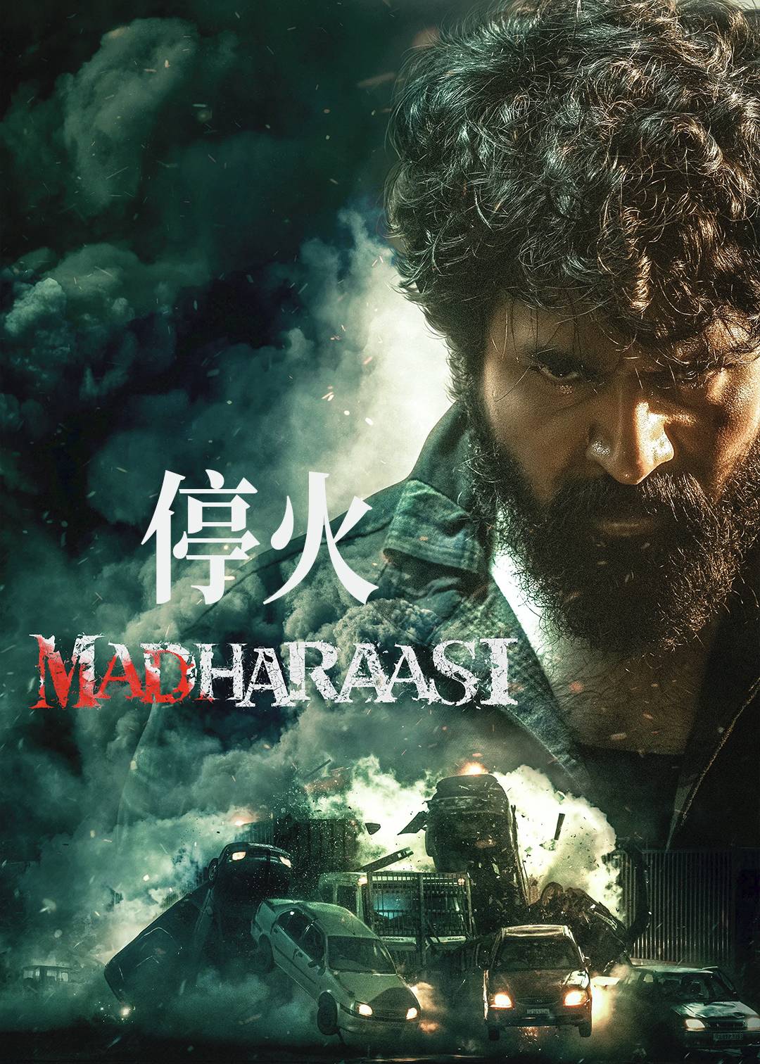停火