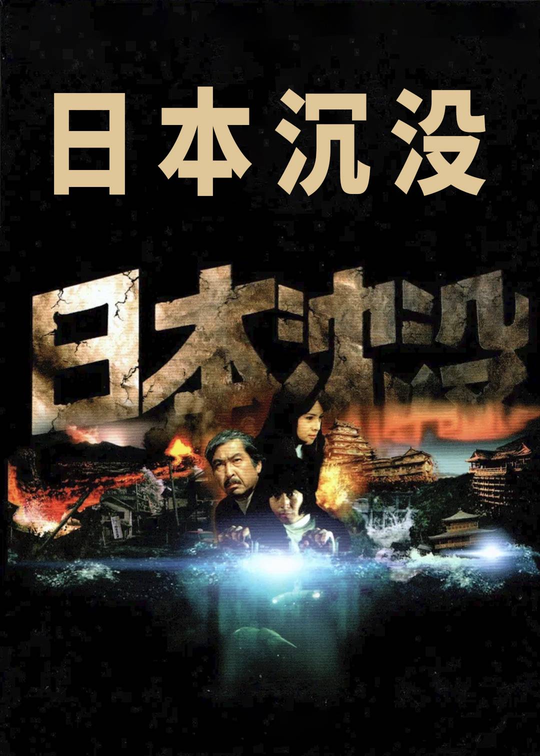日本沉没