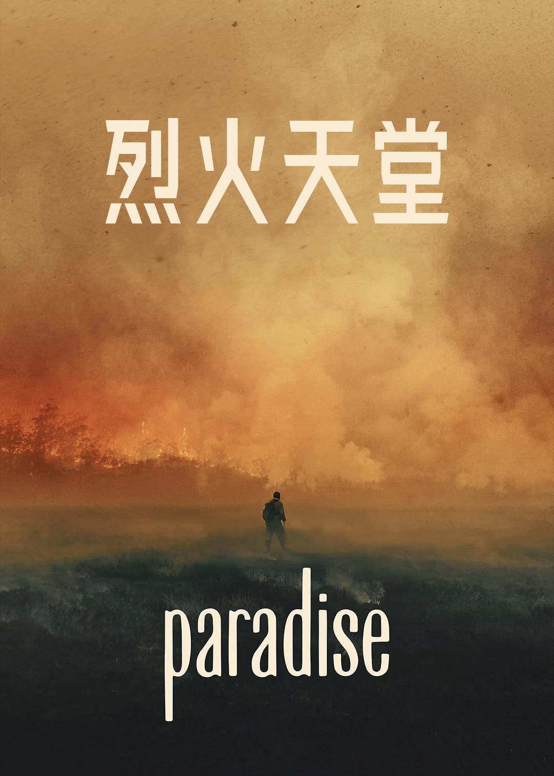 烈火天堂封面图