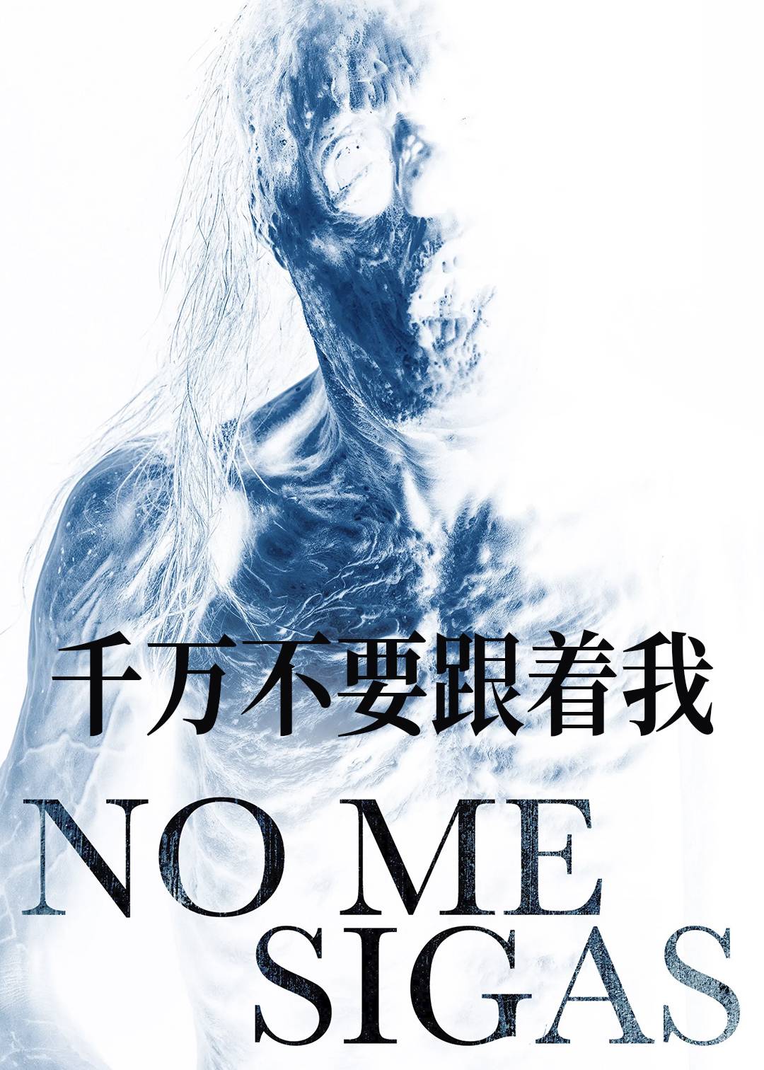 千万不要跟着我封面图