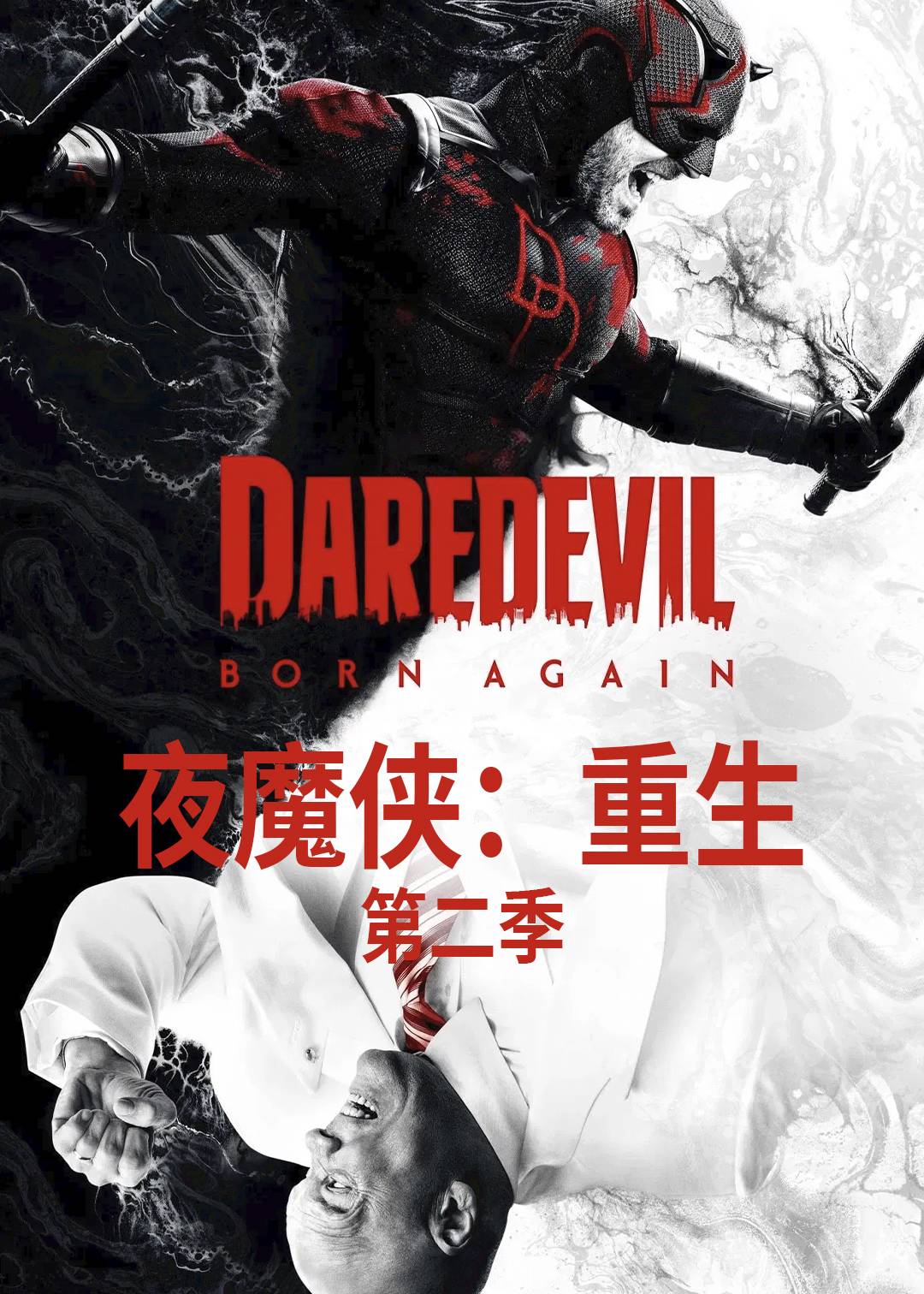 夜魔侠：重生第二季