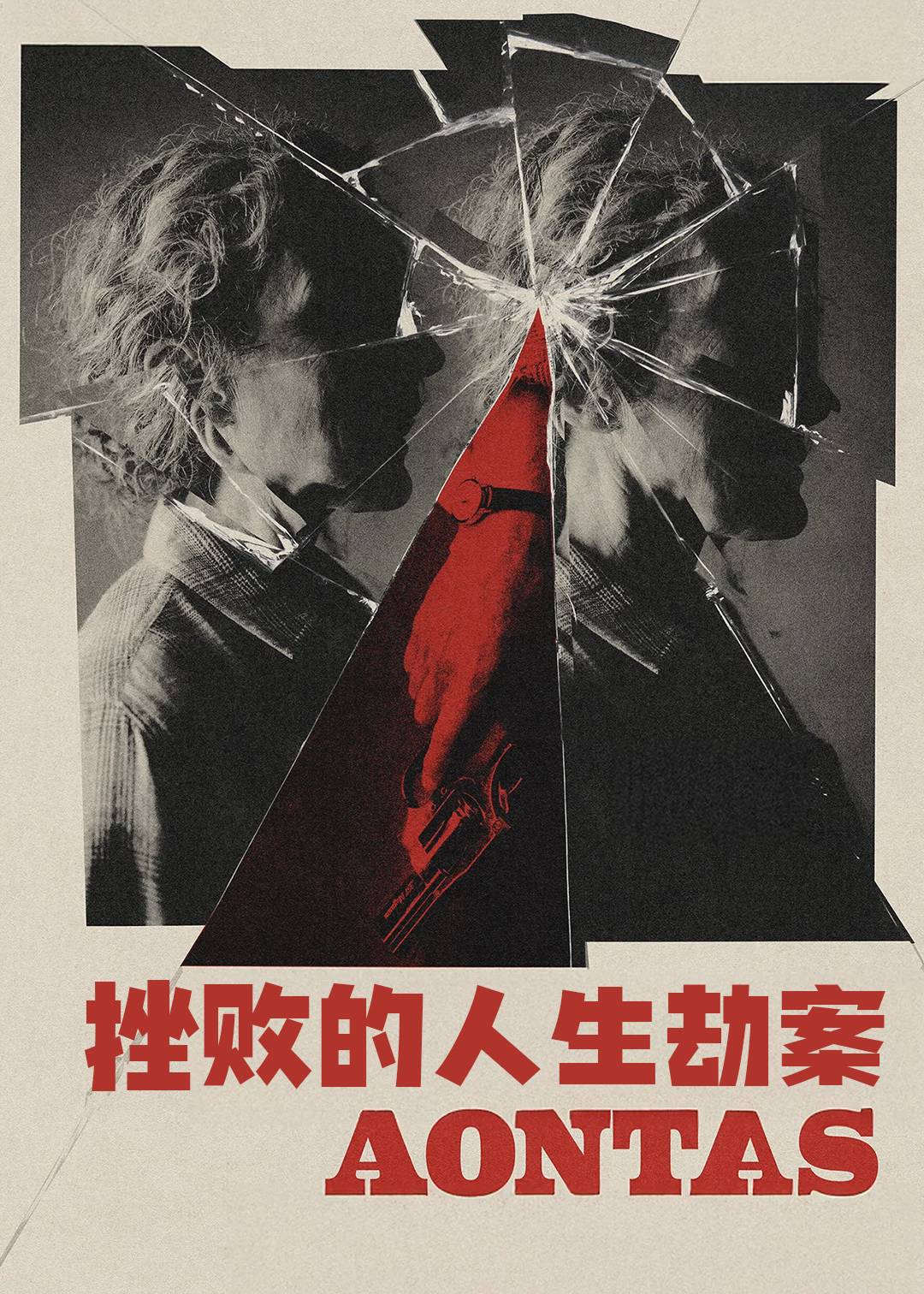 挫败的人生劫案