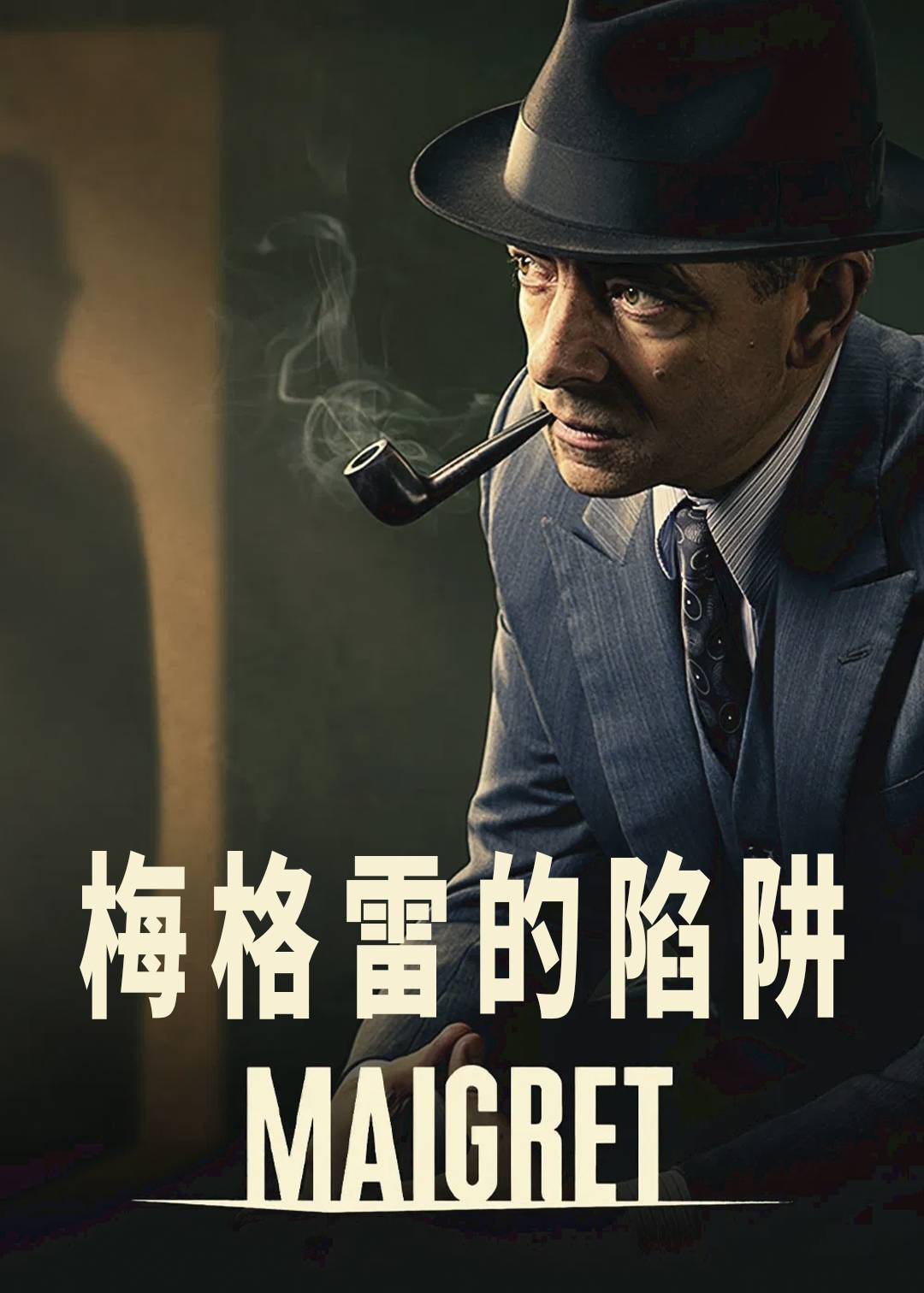 梅格雷的陷阱