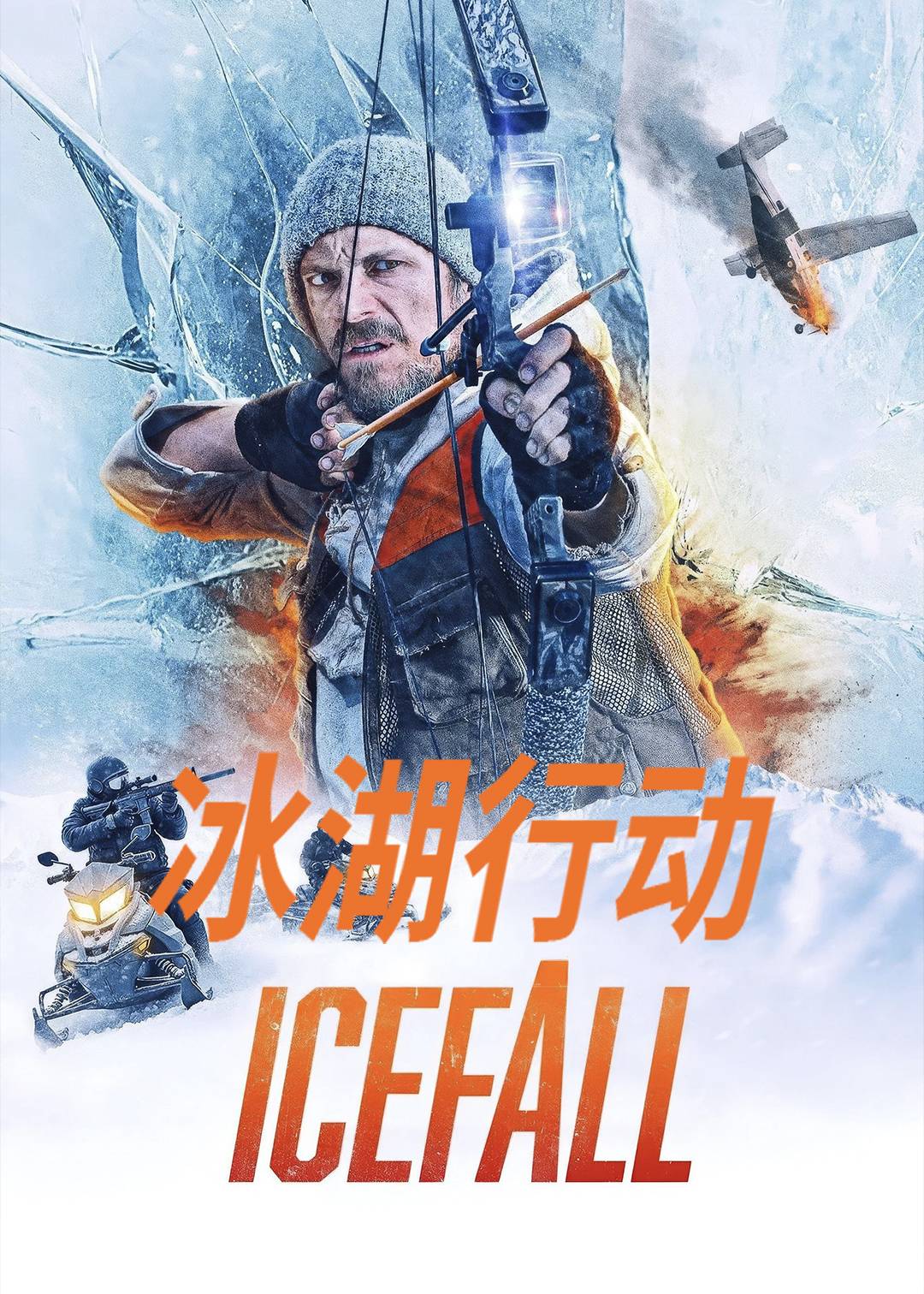 冰湖行动封面图