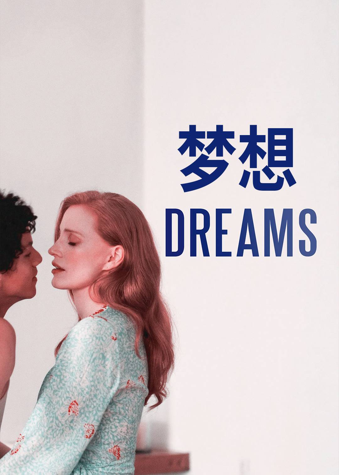 梦想