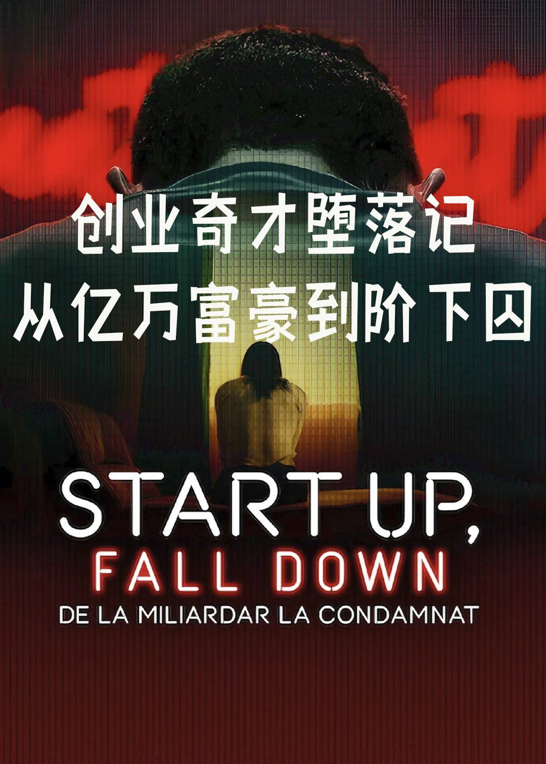 创业奇才堕落记：从亿万富豪到阶下囚封面图