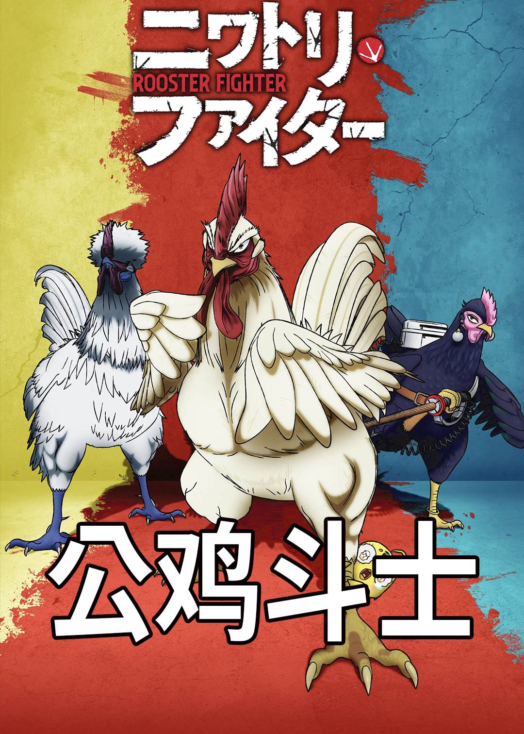 公鸡斗士