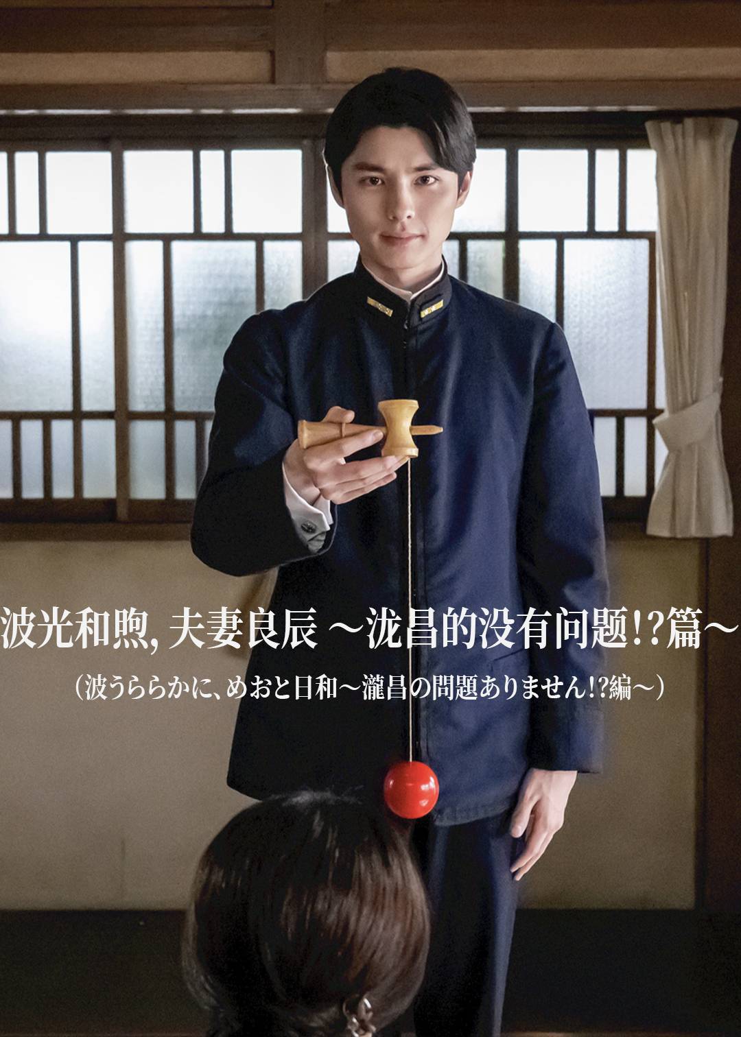 波光和煦，夫妻良辰 ～泷昌的没有问题!?篇～