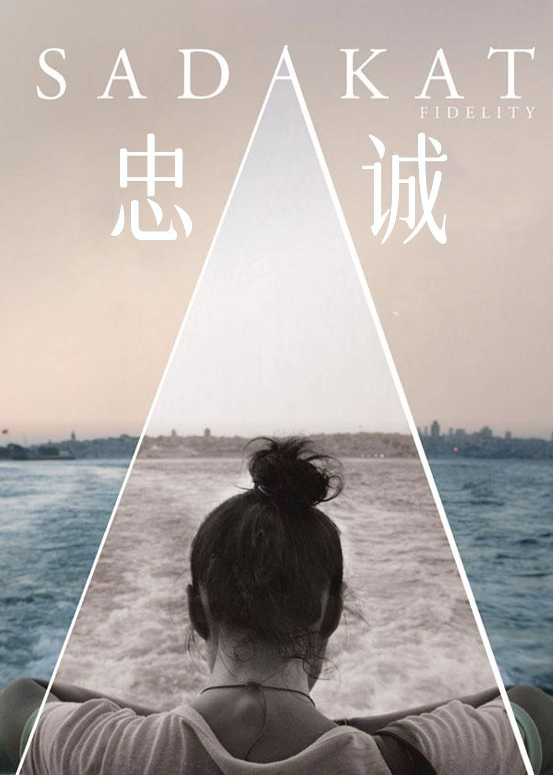 忠诚